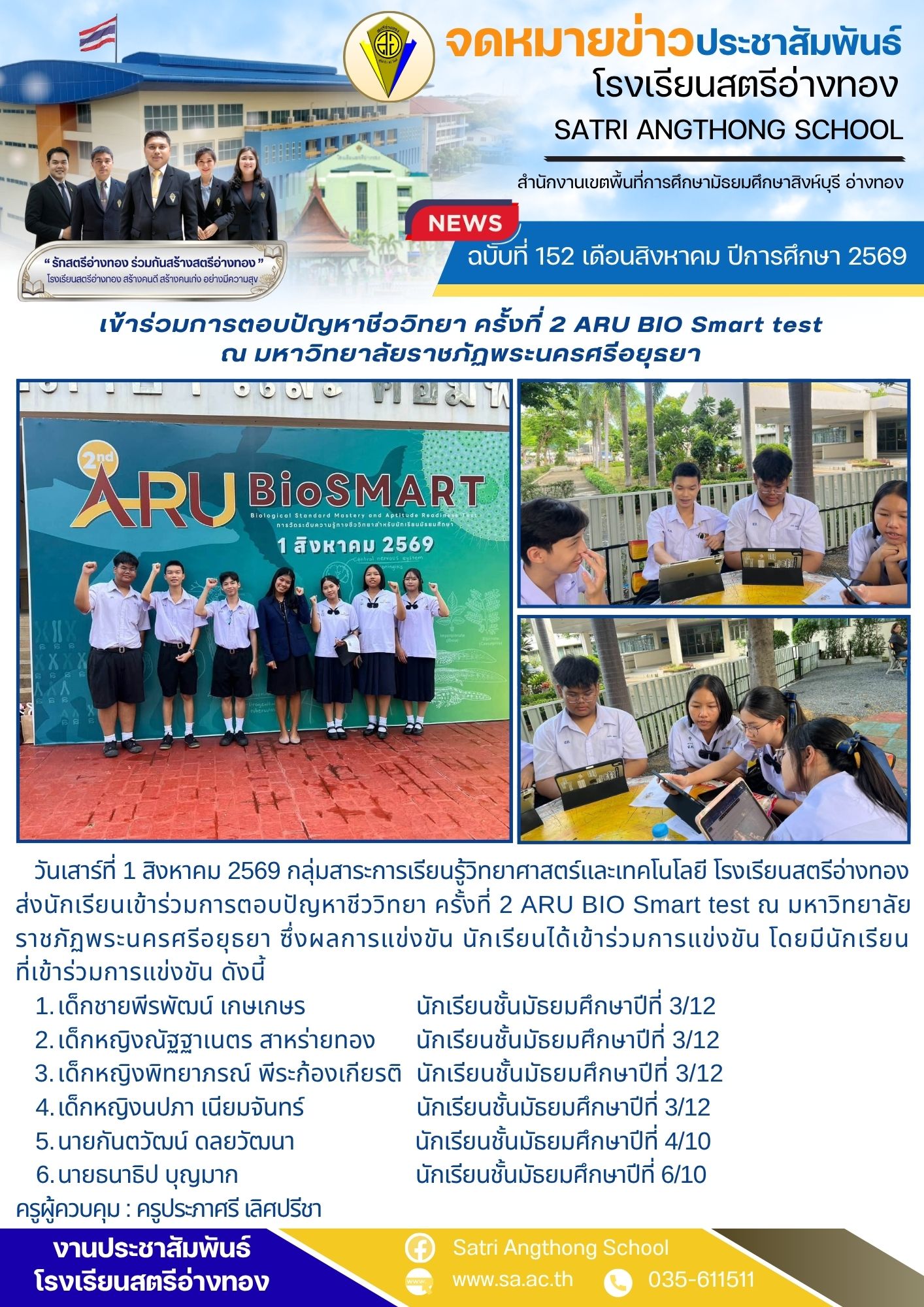ฉบับที่ 152 เดือนสิงหาคม ปีการศึกษา 2569 เข้าร่วมการตอบปัญหาชีววิทยา ครั้งที่ 2 ARU BIO Smart test ณ มหาวิทยาลัยราชภัฏพระนครศรีอยุธยา
